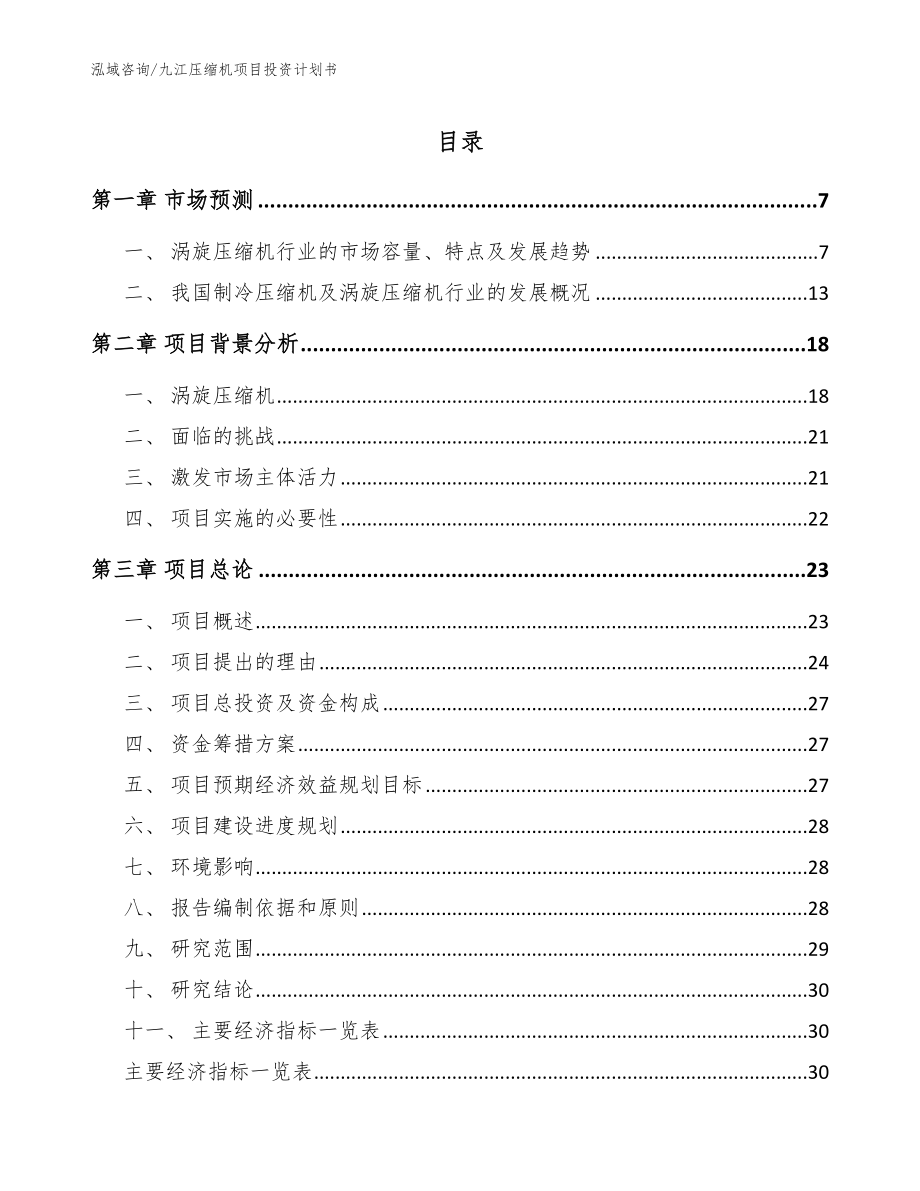 九江压缩机项目投资计划书【模板】_第1页