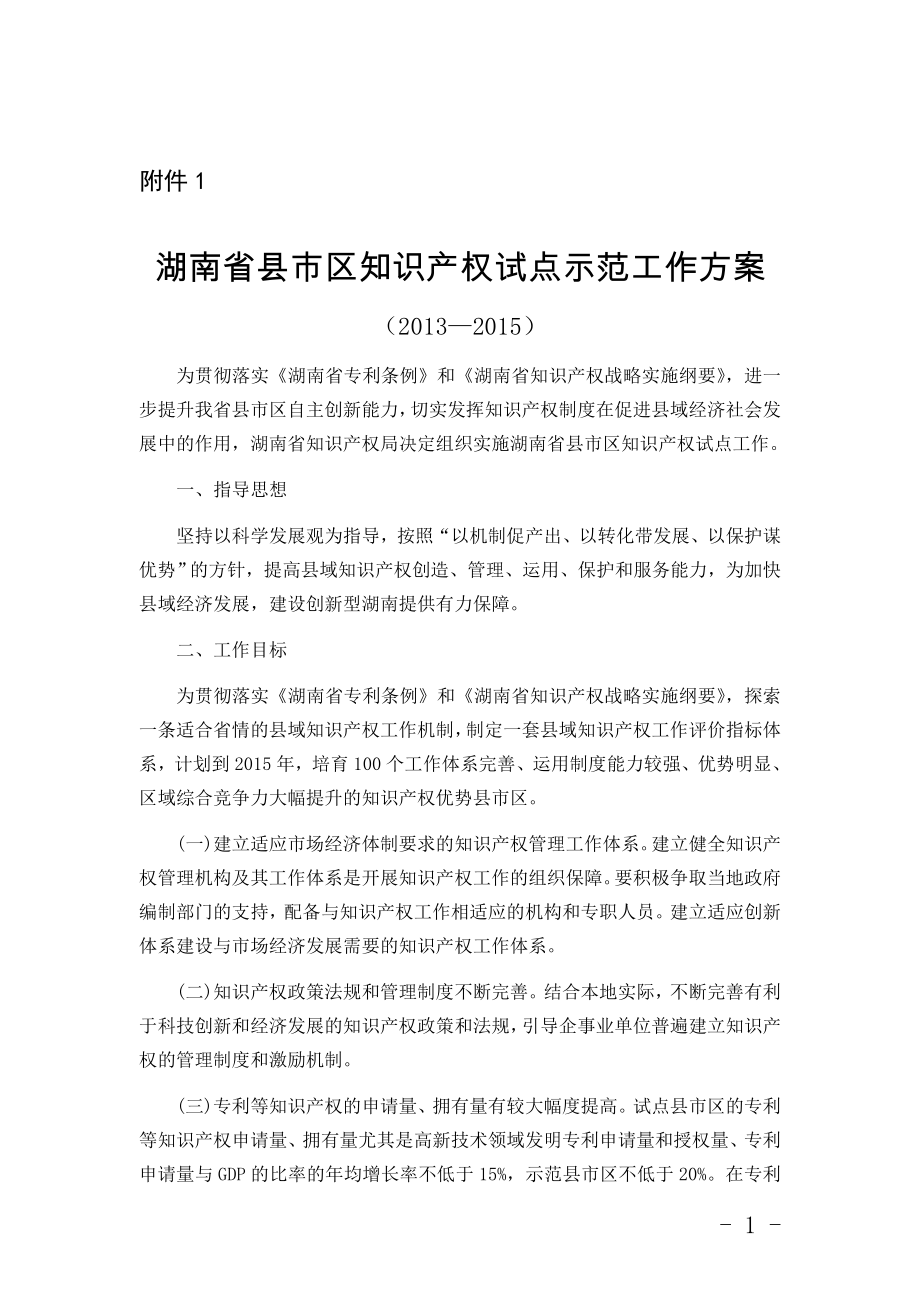 湖南省县市区知识产权试点示范工作方案_第1页