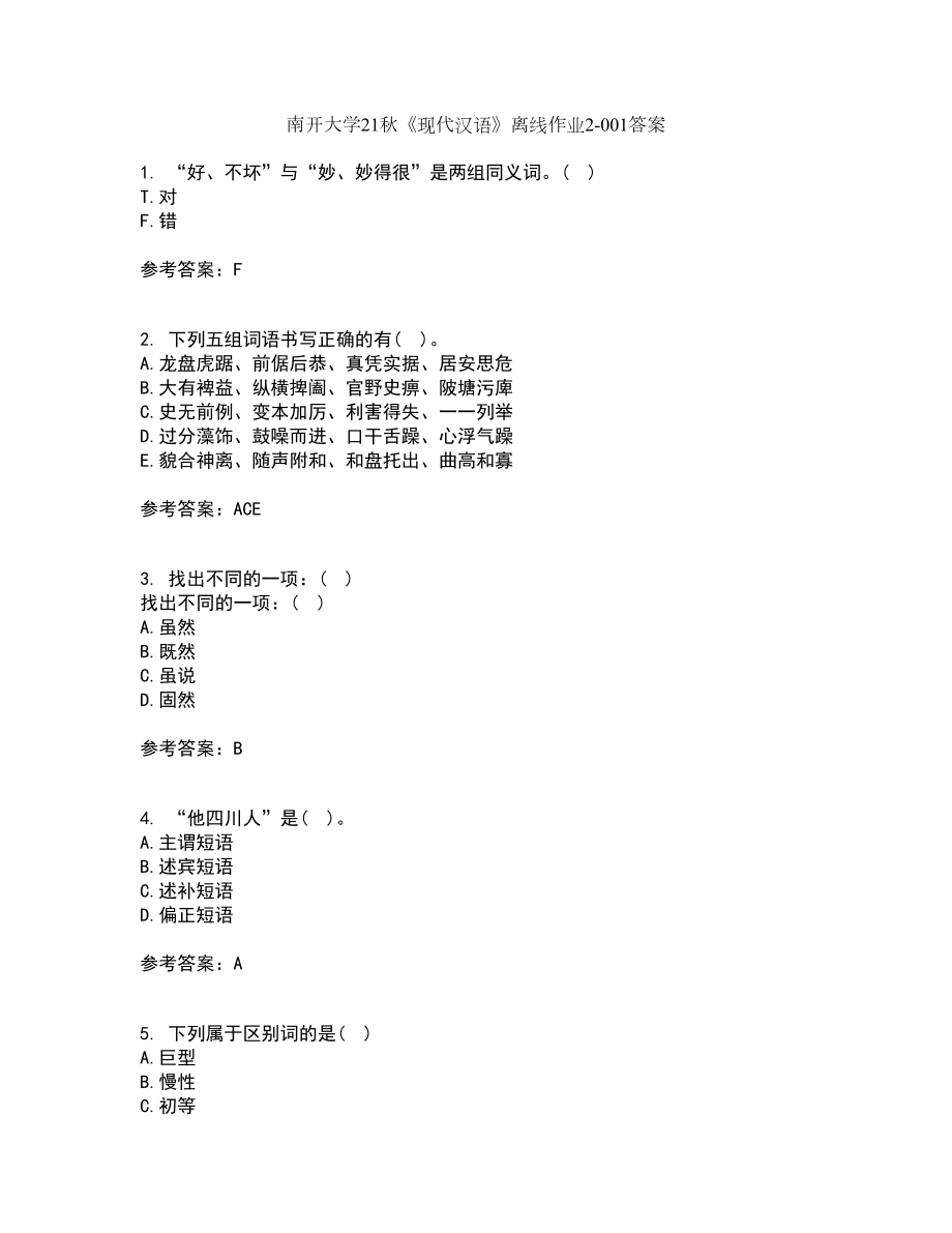 南开大学21秋《现代汉语》离线作业2答案第23期_第1页