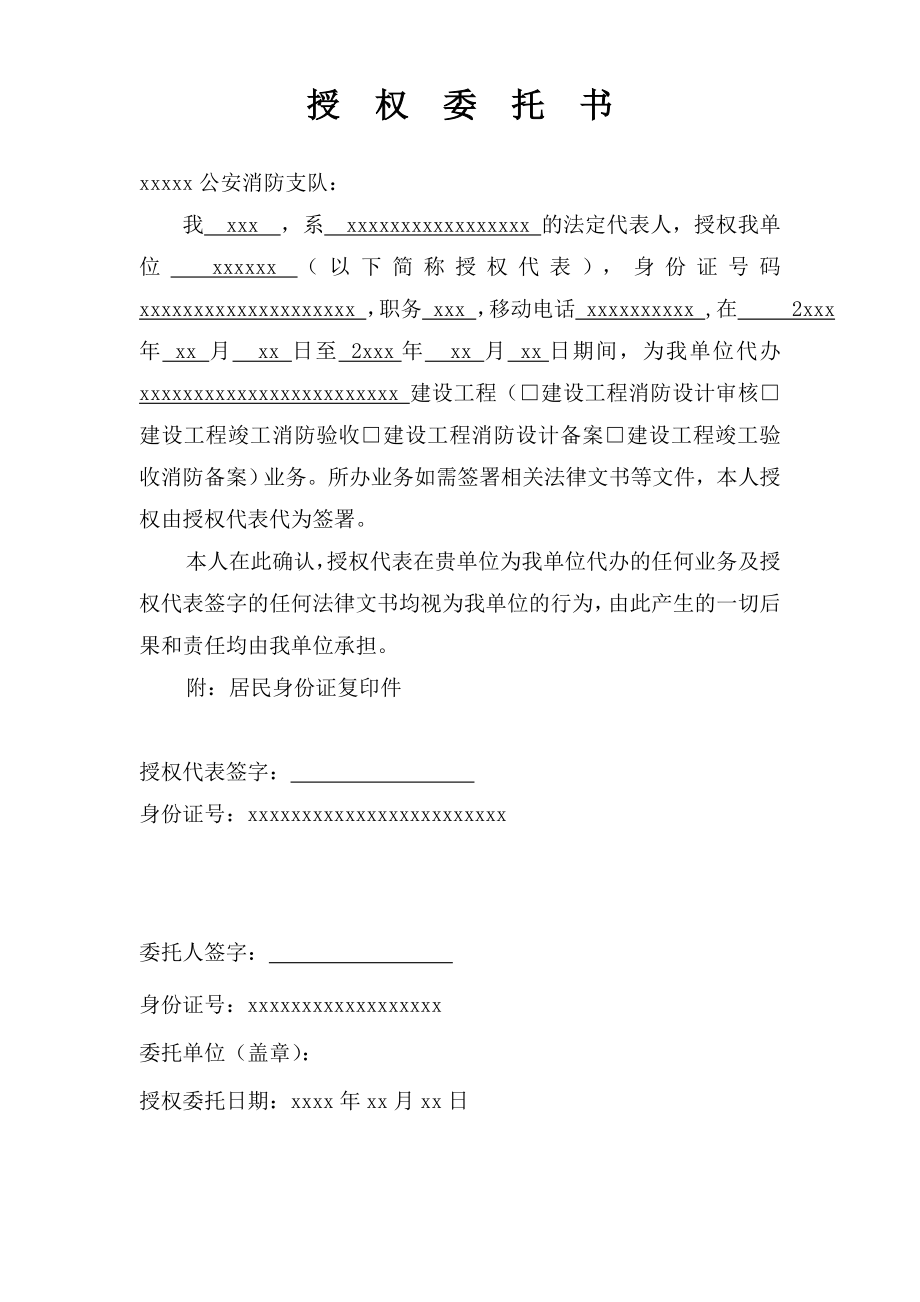 消防授权委托书格式_第1页