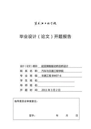 車輛工程畢業(yè)設計論文開題報告起亞獅跑驅動橋后橋設計