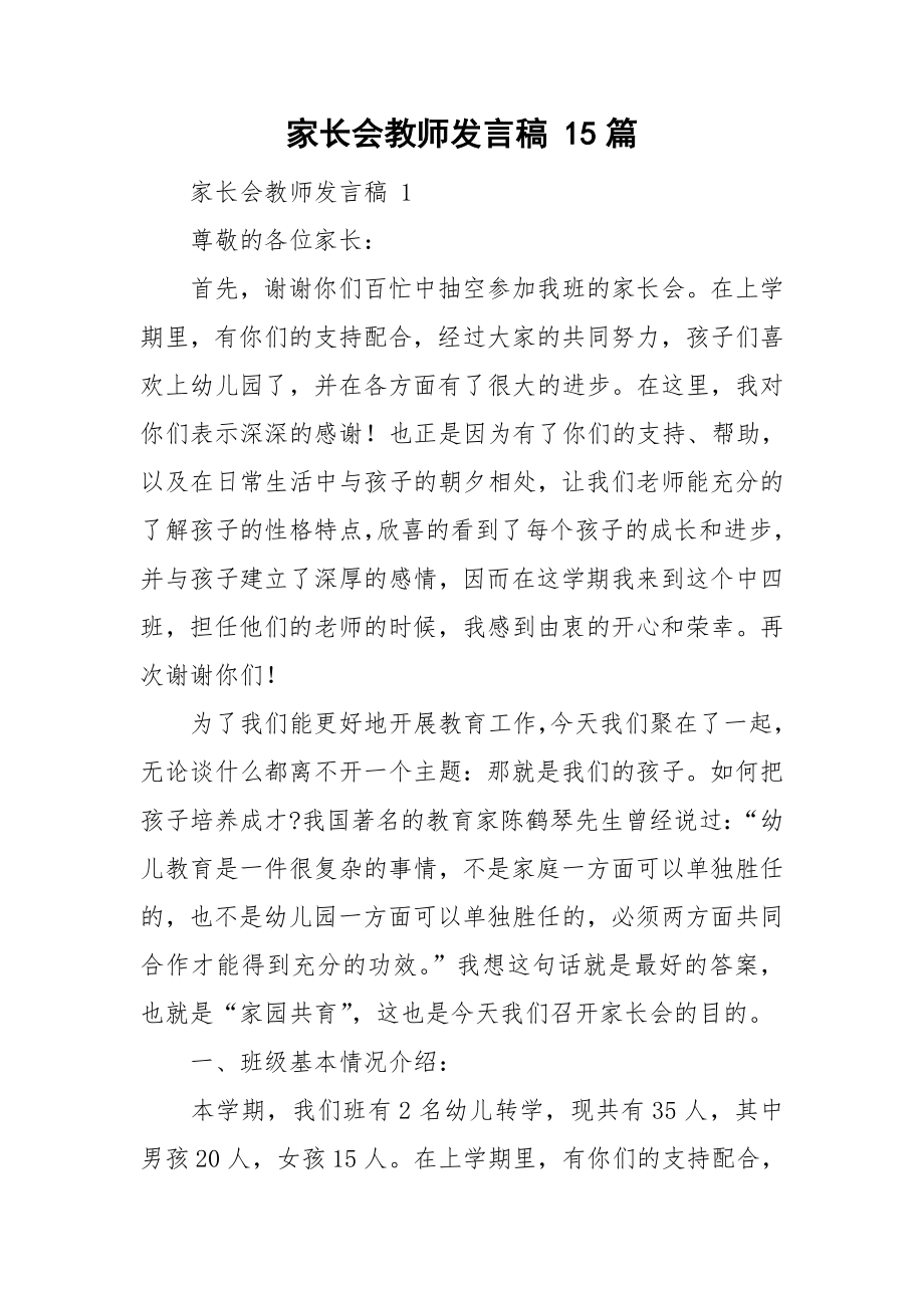 家长会教师发言稿 15篇_第1页