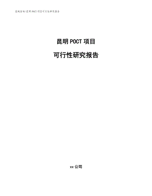 昆明POCT项目可行性研究报告_参考范文