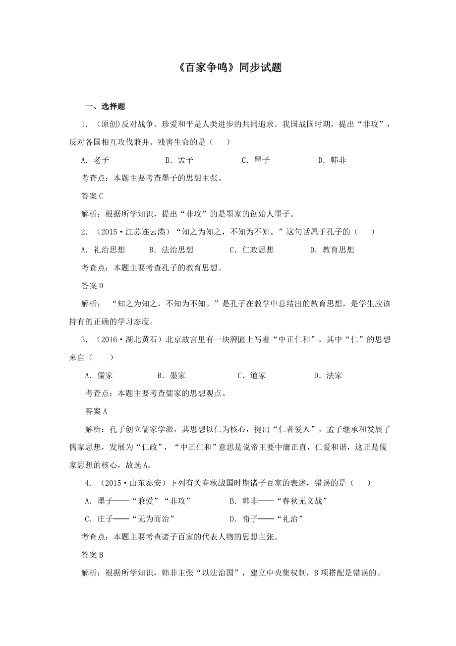 百家争鸣同步试题_第1页