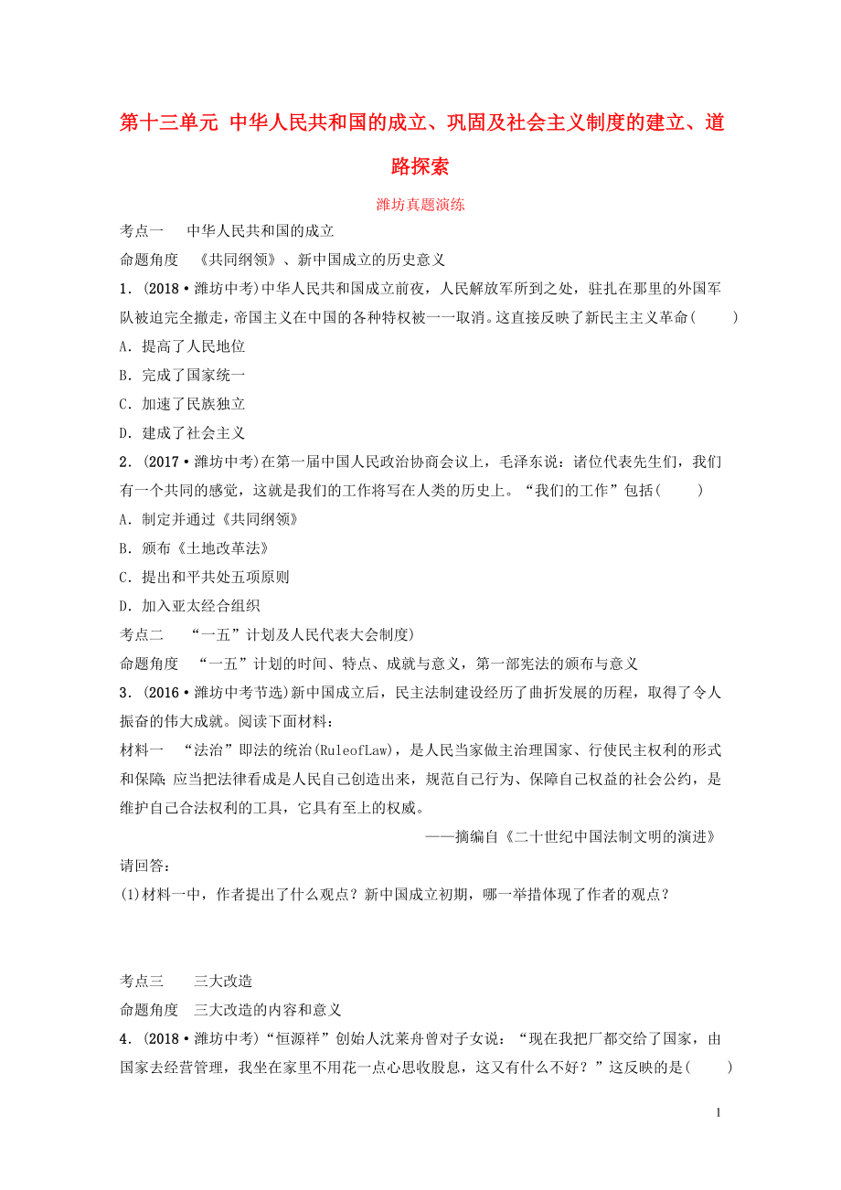 山东省潍坊市中考历史一轮复习中国现代史第十三单元中华人民共和国的成立巩固及社会主义制度的建立道路探索真题演练0123322_第1页