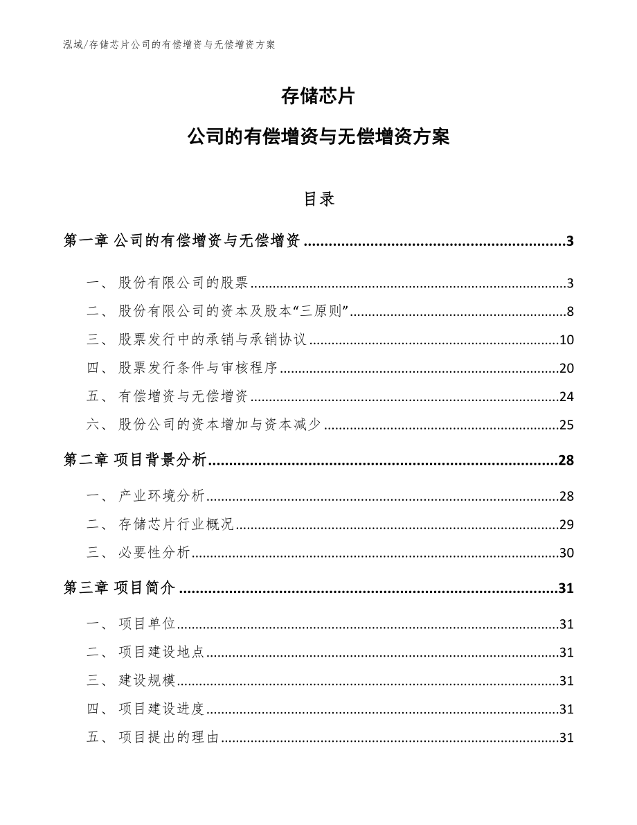 存储芯片公司的有偿增资与无偿增资方案_第1页