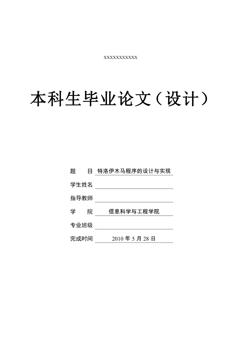 畢業(yè)設(shè)計（論文）特洛伊木馬程序的設(shè)計與實現(xiàn)_第1頁