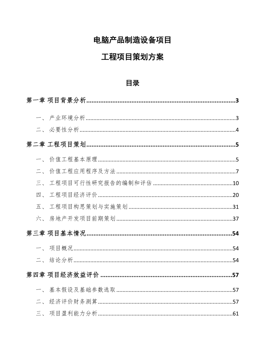 电脑产品制造设备项目工程项目策划方案_范文_第1页