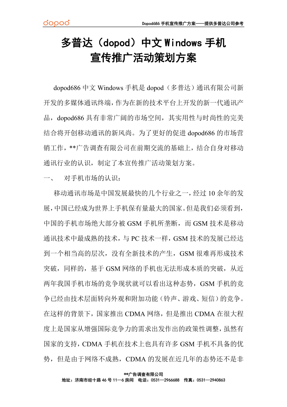 多普达（Dopod）中文Windows手机宣传推广活动策划方案_第1页