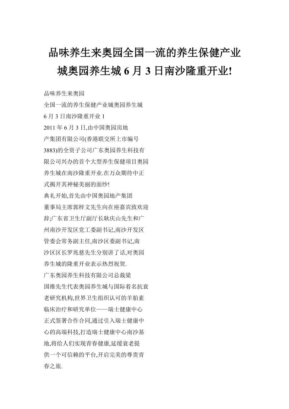 品味养生来奥园全国一流的养生保健产业城奥园养生城6月3日南沙隆重开业!_第1页