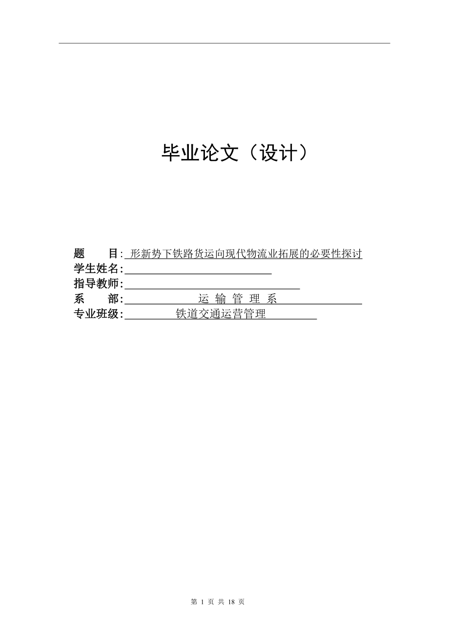 新形势下铁路货运向现代物流业拓展的必要性探讨——毕业设计论文_第1页