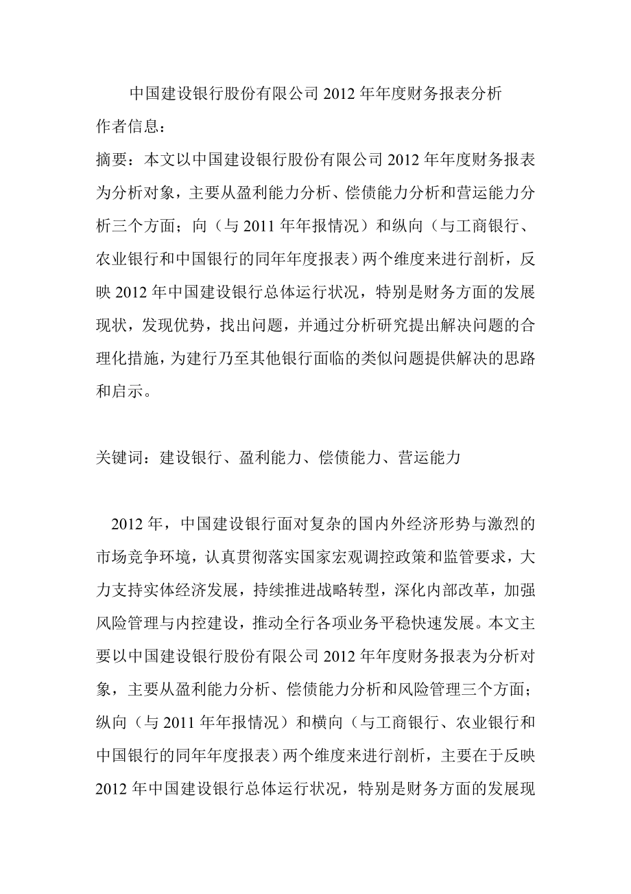 中国建设银行财务报表分析_第1页