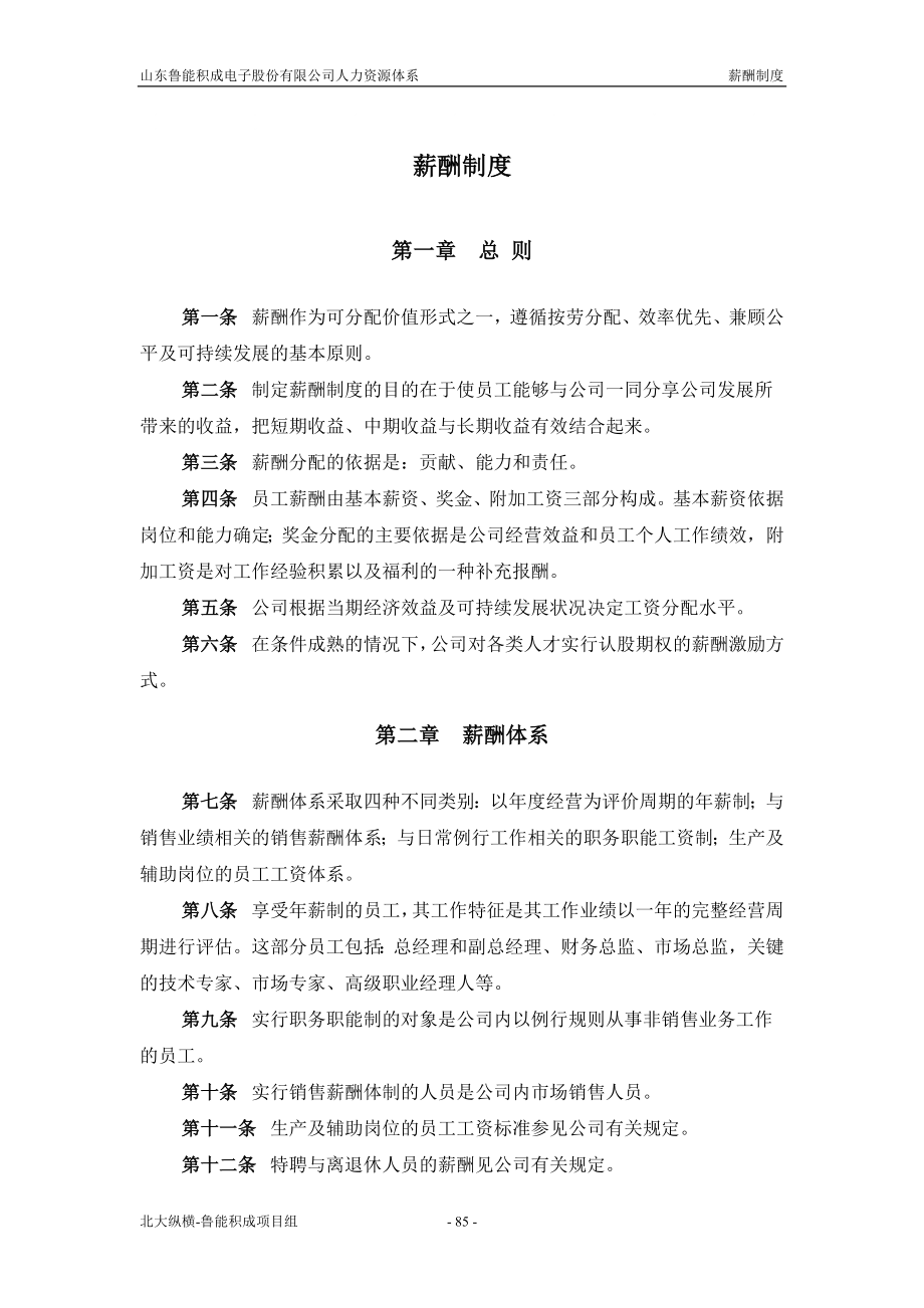 报告五：山东鲁能积成电子股份有限公司薪酬制度_第1页