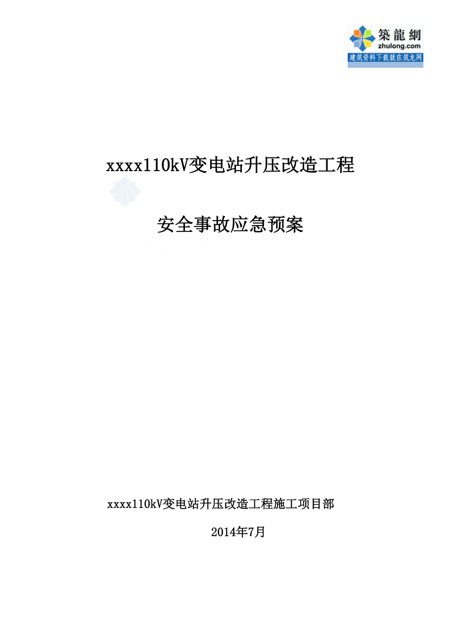 110kV变电站升压改造工程安全事故应急预案_第1页