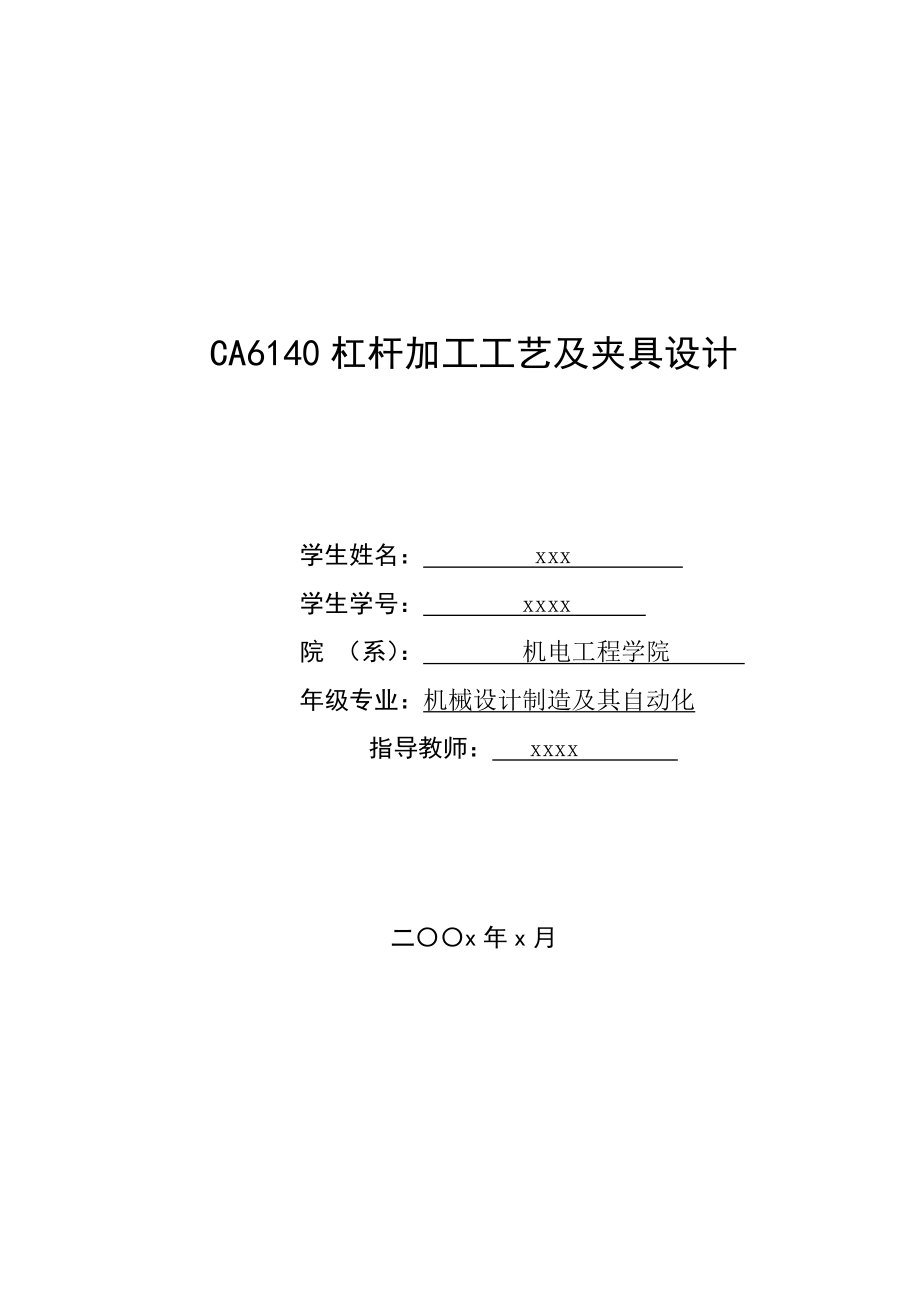 CA6140杠桿加工工藝及夾具設(shè)計畢業(yè)論文_第1頁