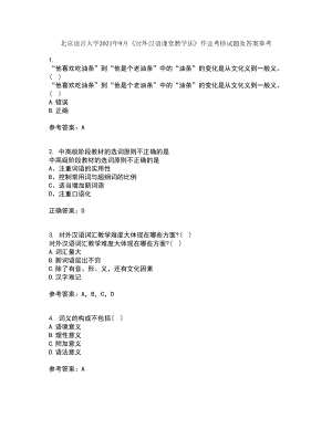 北京语言大学2021年9月《对外汉语课堂教学法》作业考核试题及答案参考18