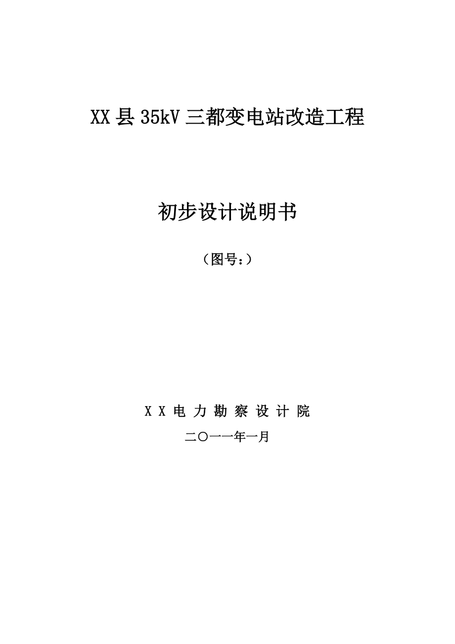 35kV三都变电站数字化改造初步设计说明书_第1页