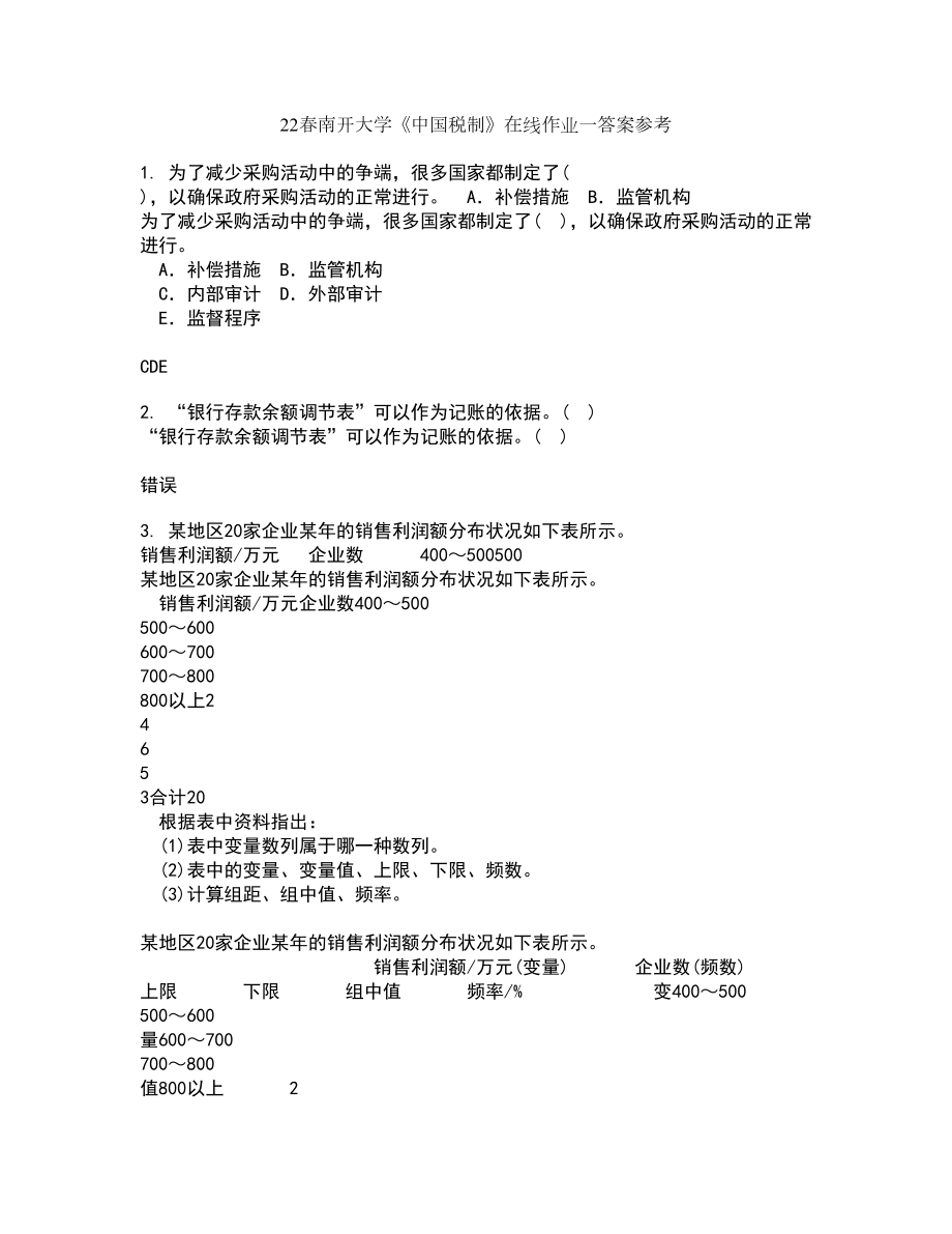 22春南开大学《中国税制》在线作业一答案参考3_第1页
