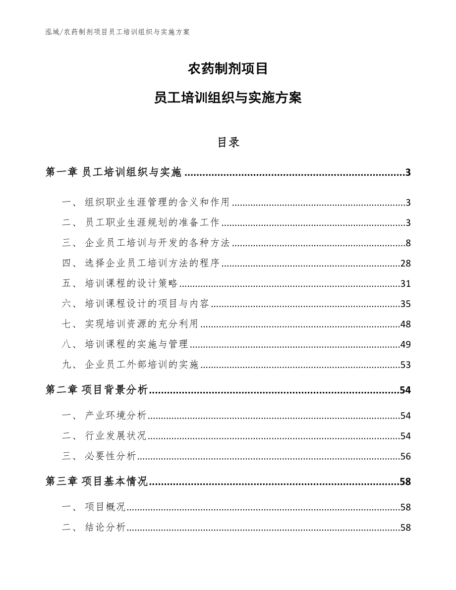 农药制剂项目员工培训组织与实施方案（范文）_第1页