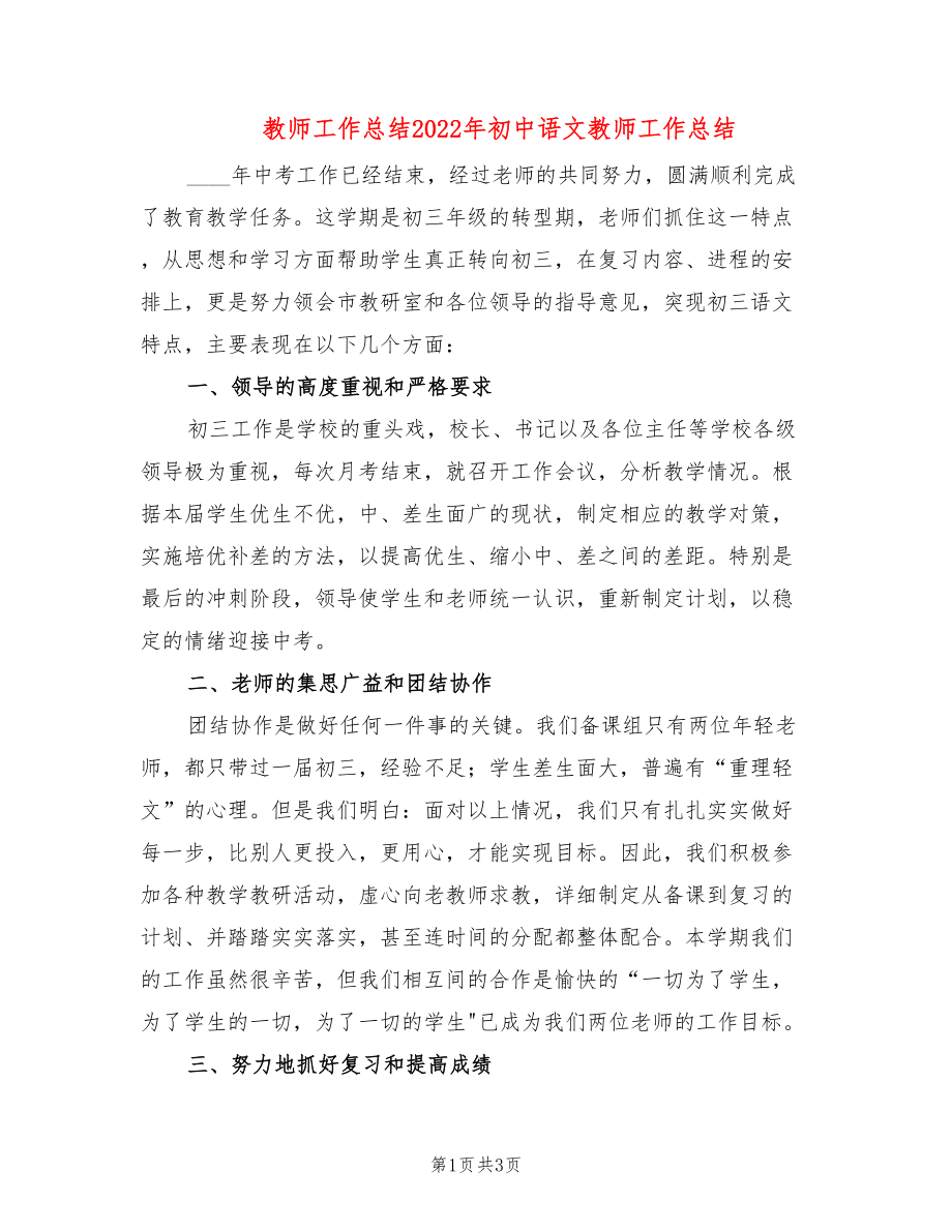 教师工作总结2022年初中语文教师工作总结_第1页