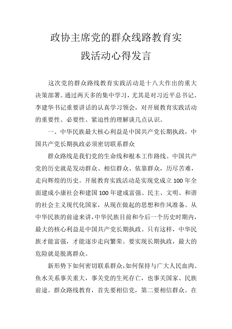 政協(xié)主席黨的群眾線路教育實踐活動心得發(fā)言_第1頁