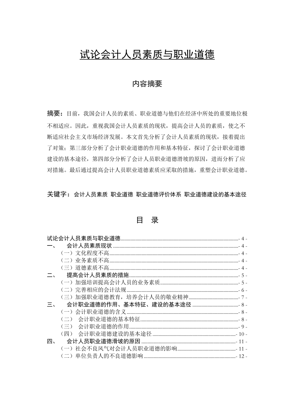 試論會計人員素質與職業(yè)道德會計學畢業(yè)論文_第1頁