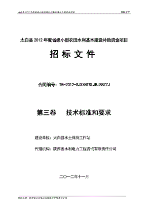 太白县省级小型农田水利基本建设补助资金项目招标文件第三卷技术条款(正式)