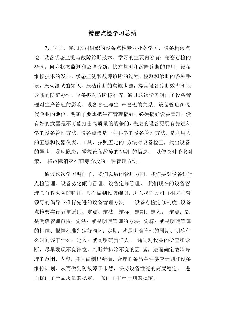 精密点检学习总结_第1页