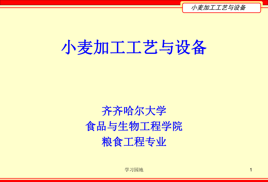 第七章 小麥制粉流程[知識發(fā)現(xiàn)]_第1頁