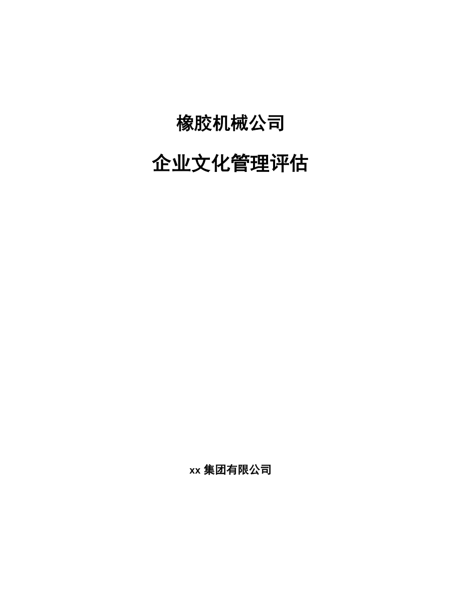 橡胶机械公司企业文化管理评估_范文_第1页