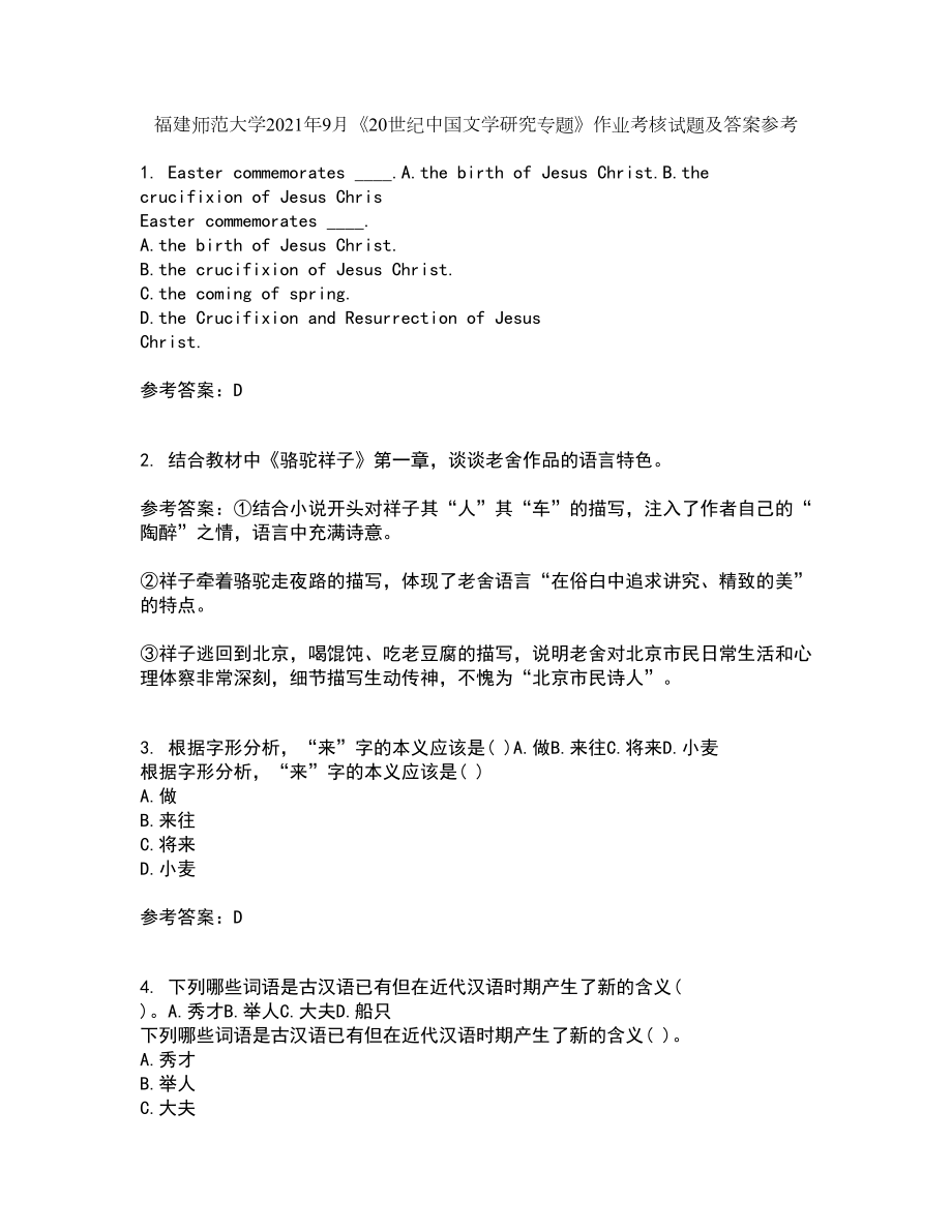福建师范大学2021年9月《20世纪中国文学研究专题》作业考核试题及答案参考15_第1页