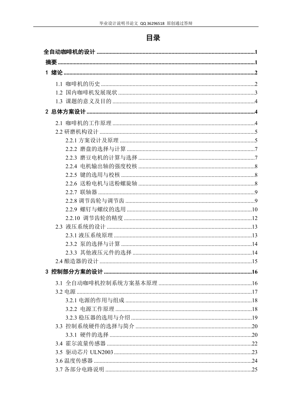 全自动咖啡机的设计（单独论文不含图）_第1页