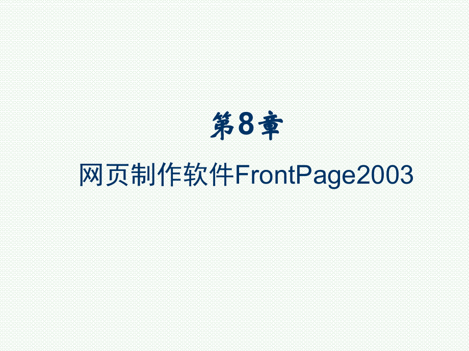 第8章网页制作软件FrontPage2003_第1页