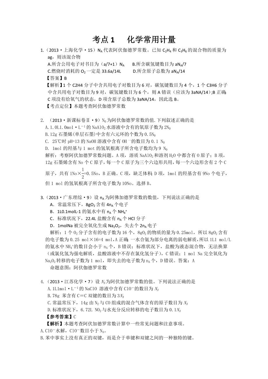 高考化學試題分類解析 ——考點01 化學常用計量 Word版含答案_第1頁