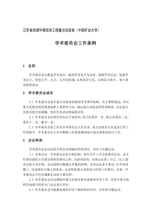 江苏省资源环境信息工程重点实验室(中国矿业大学)学术委员会工作条例