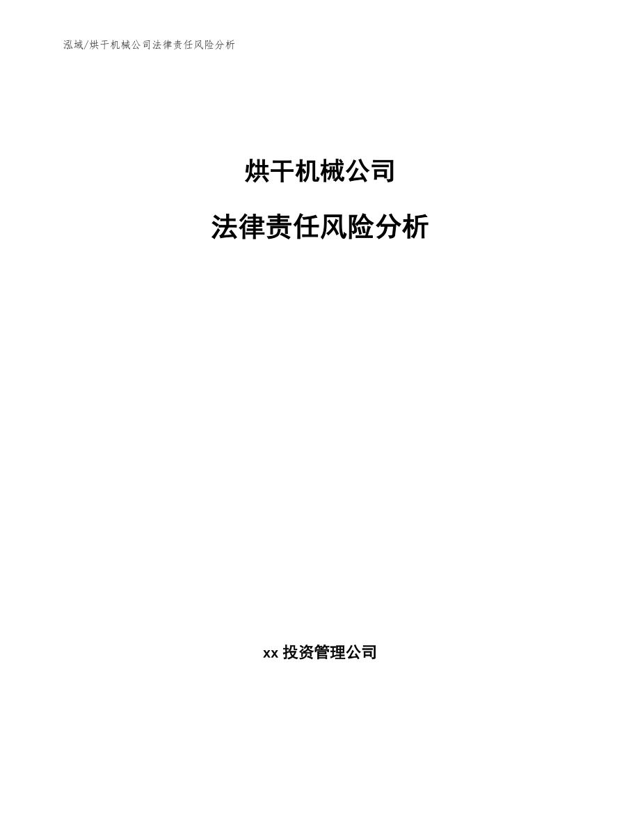 烘干机械公司法律责任风险分析_参考_第1页