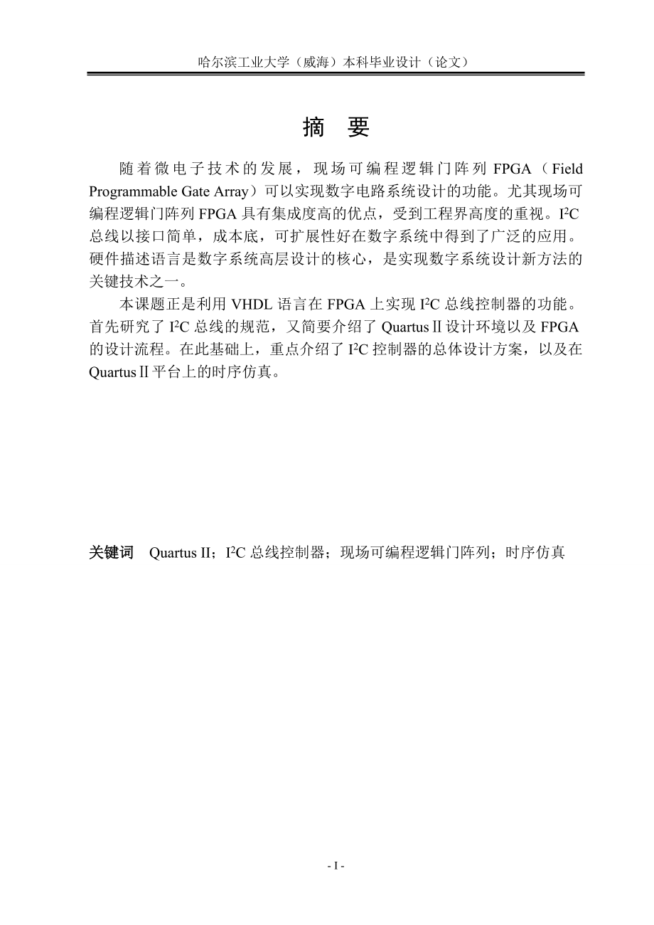 毕业设计（论文）利用VHDL语言在FPGA上实现I2C总线控制器的功能_第1页