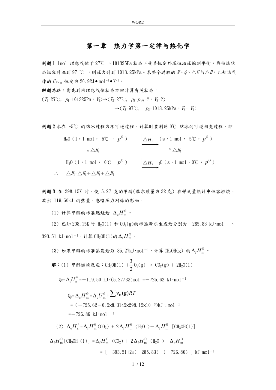 南京大学物理化学每章典型例题_第1页