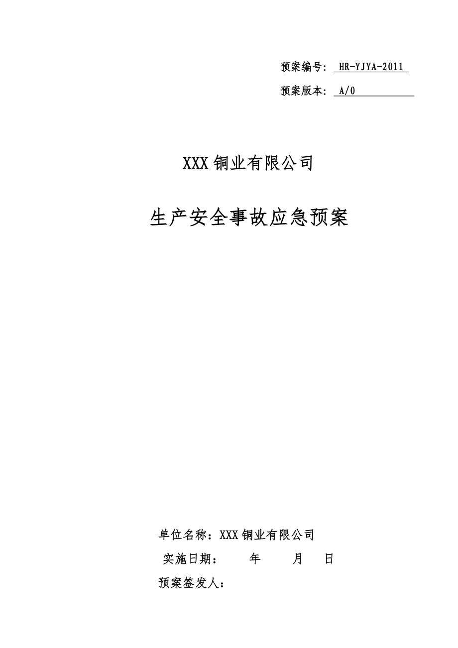 4.1.2有色金属行业：XXX铜业公司事故应急预案_第1页