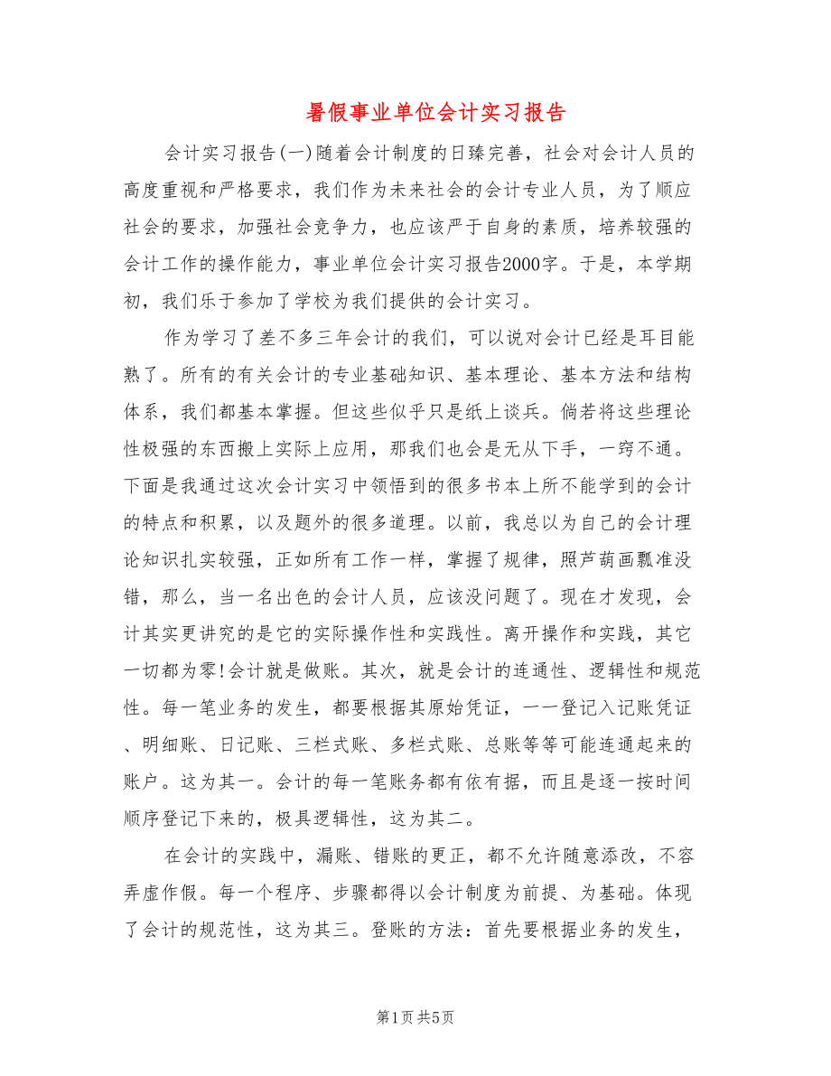 暑假事业单位会计实习报告_第1页