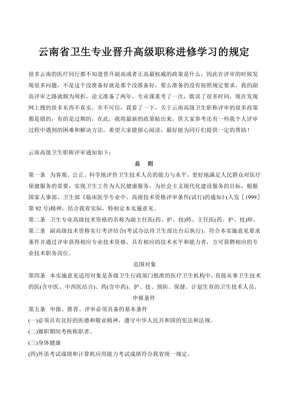 云南省卫生专业晋升高级职称进修学习的规定_第1页