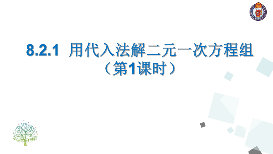 人教版七年级下册数学8.2.1--消元(第一课时)课件_第1页