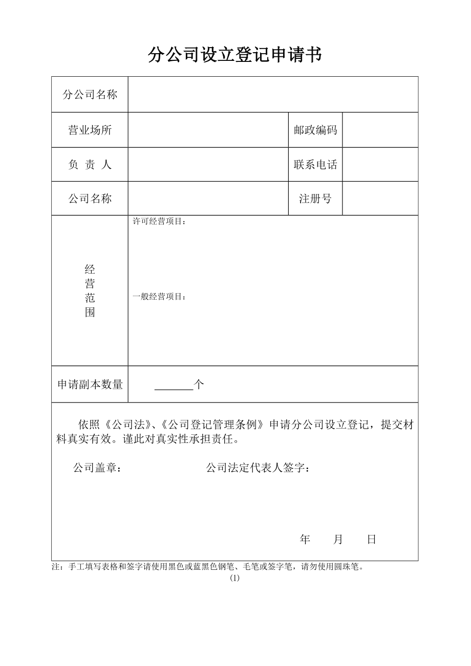 福州分公司设立登记申请书_第1页