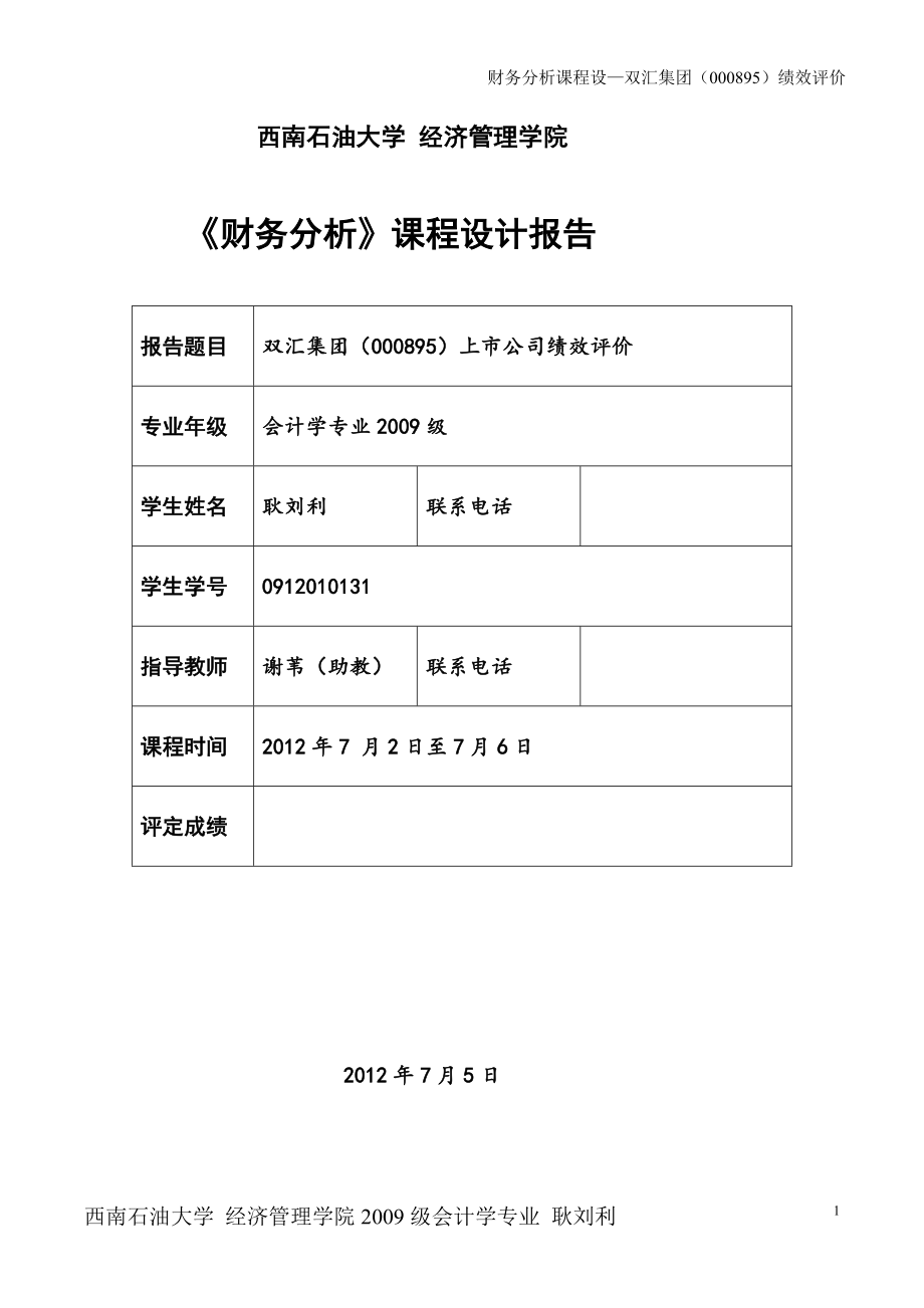 双汇集团连续四年财务比较分析课程设计报告_第1页