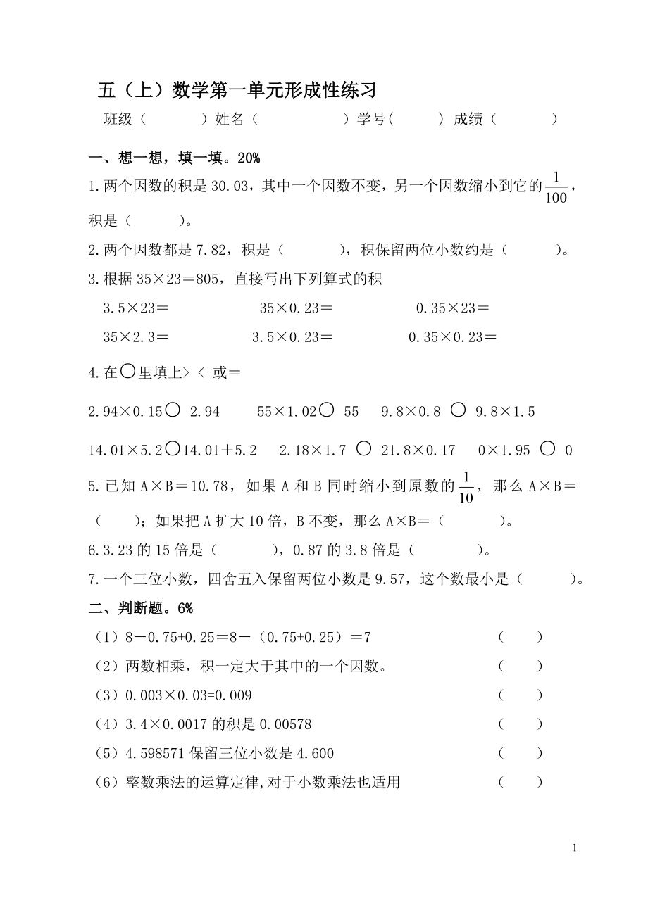 人教版小学数学五年级上册单元试题　全册_第1页