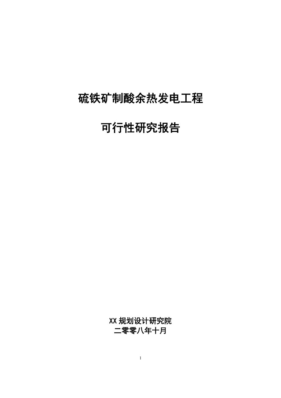 硫铁矿制酸余热发电工程项目可行性研究报告_第1页