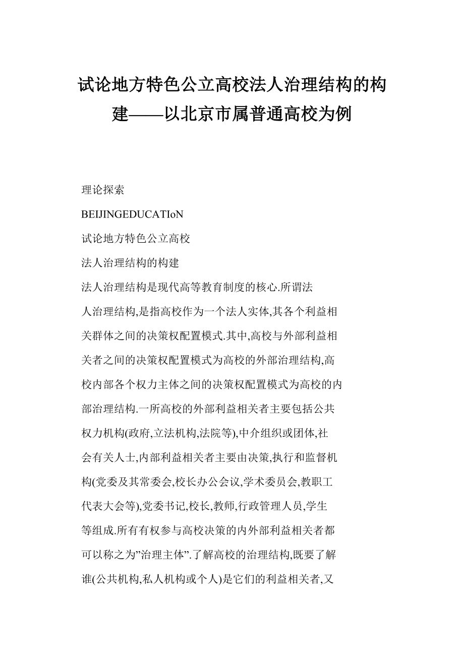 [doc]试论地方特色公立高校法人治理结构的构建——以北京市属普通高校为例_第1页