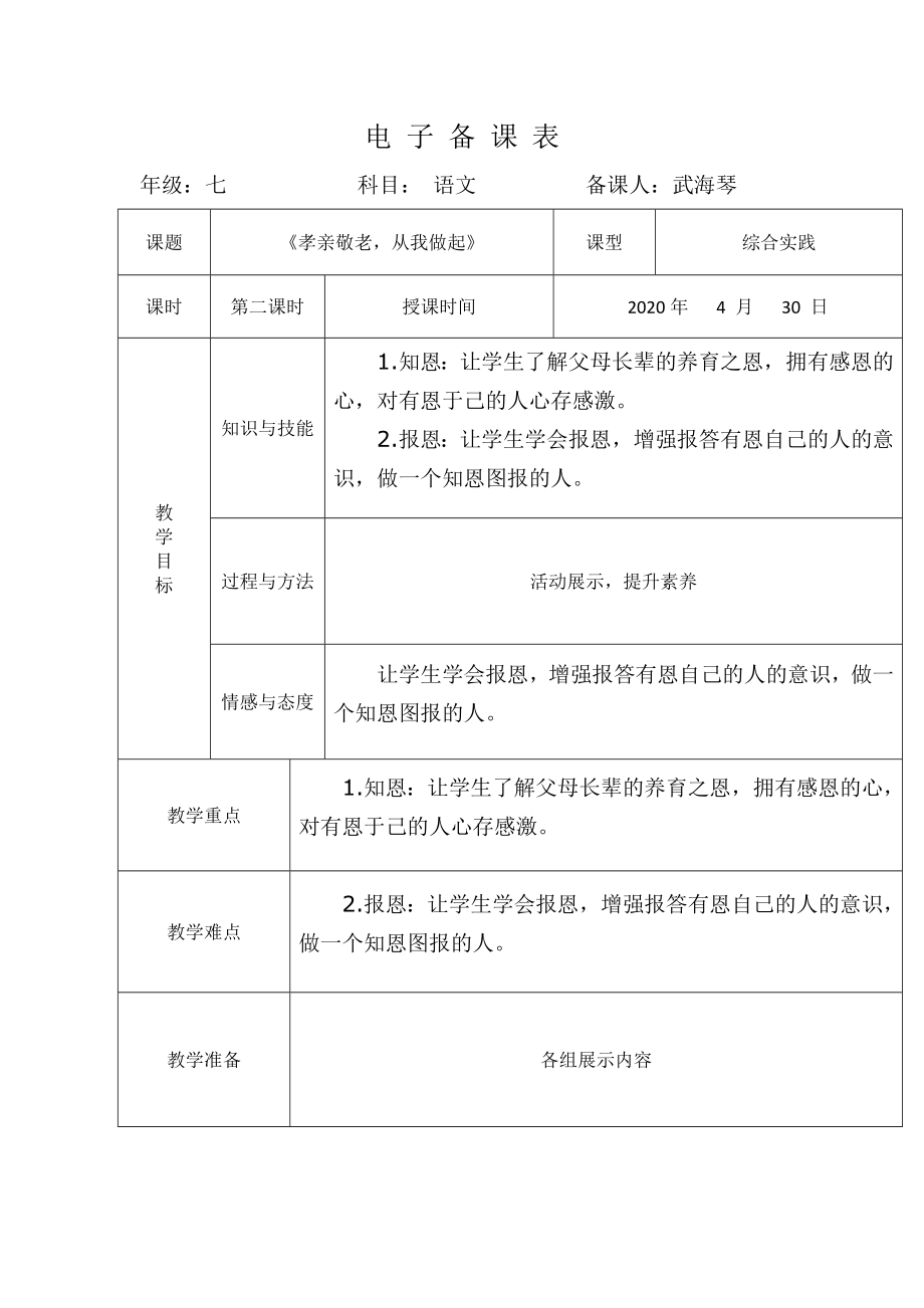 孝親敬老從我做起第二課時2_第1頁