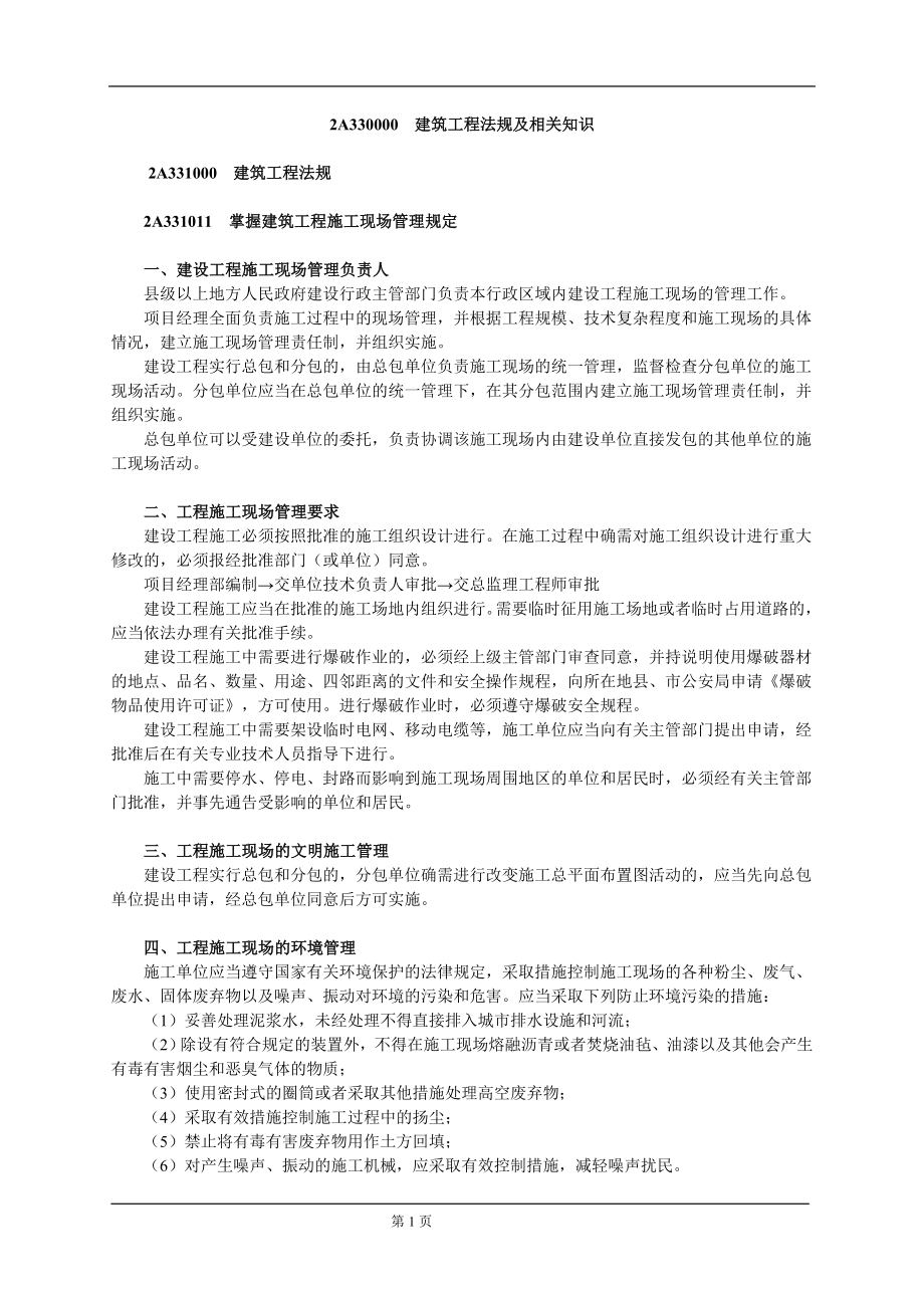 二级建造师《建筑工程实务》建筑工程法规及相关知识_第1页