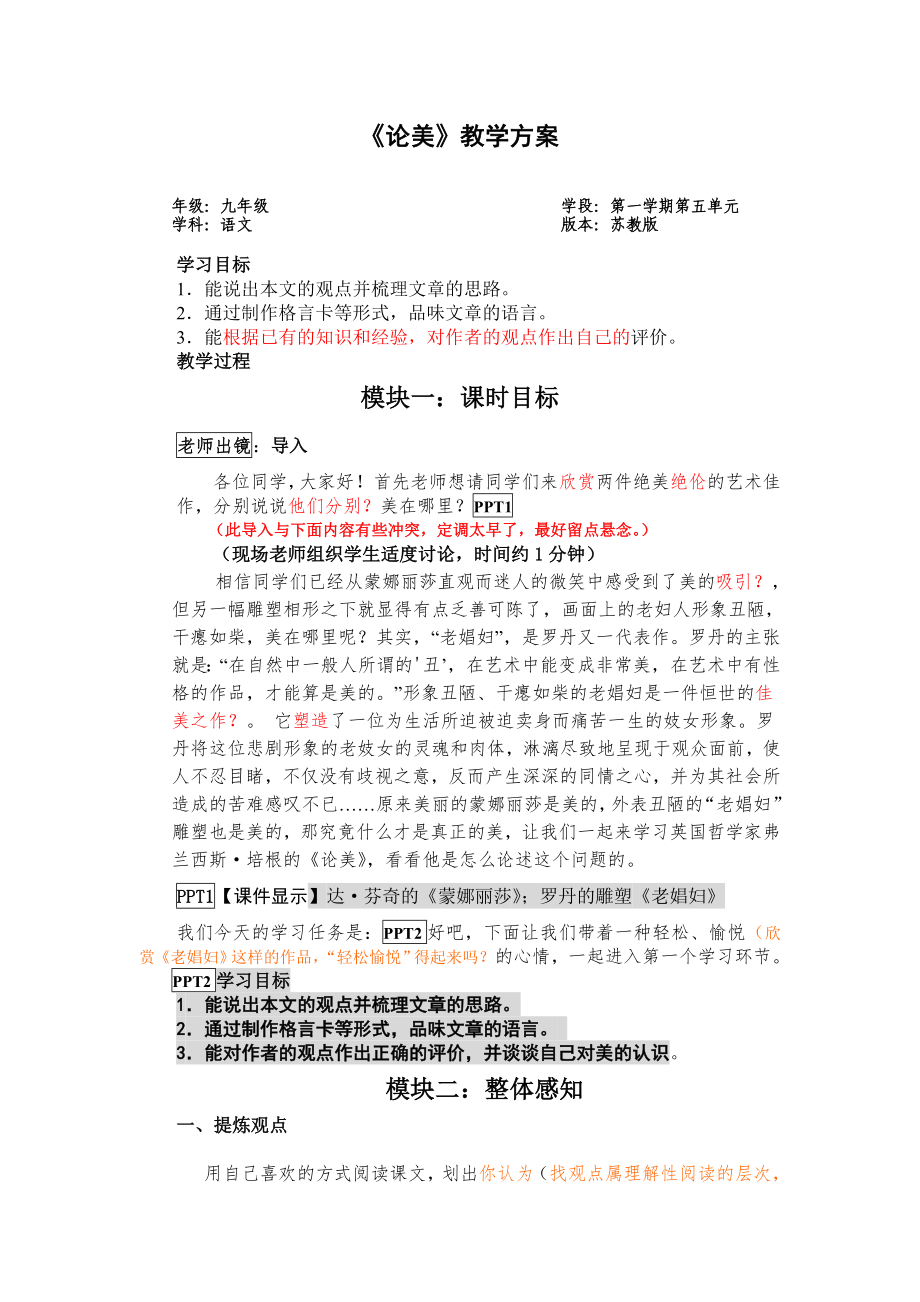 苏教版初中语文九年级上册《论美》教案_第1页